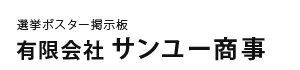 「サンユー商事」選挙ポスター掲示板 ポスター掲示板 レンタル 販売