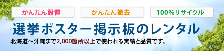 かんたん設置・かんたん撤去・100％リサイクル【選挙ポスター掲示板のレンタル】北海道～沖縄まで2,000箇所以上で使われる実績と品質です。